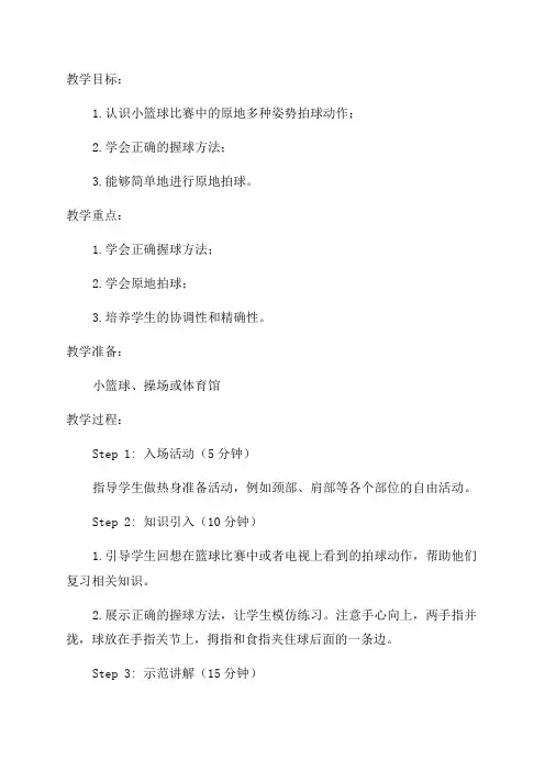 二年级体育教案小篮球原地多种姿势拍球