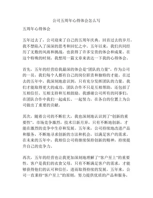 公司五周年心得体会怎么写