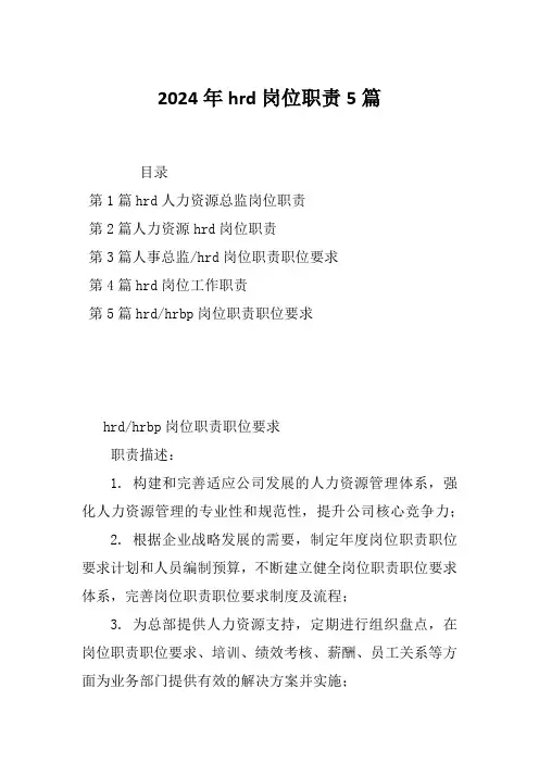 2024年hrd岗位职责5篇