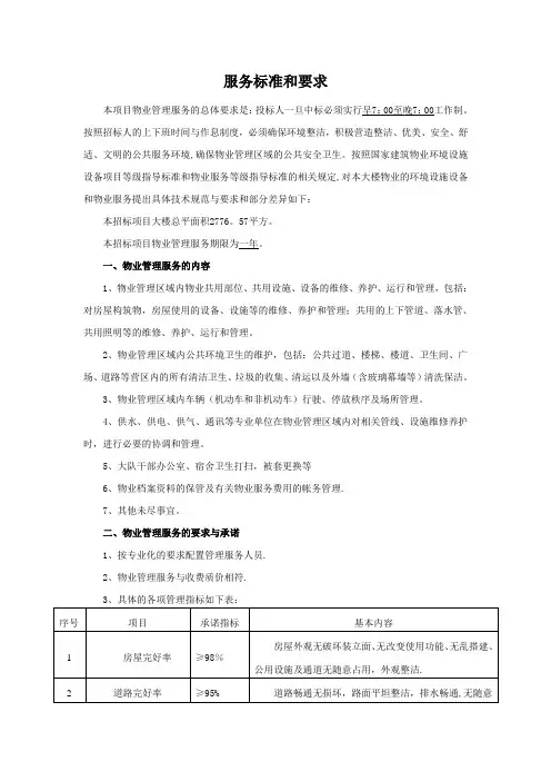 服务标准和要求【范本模板】