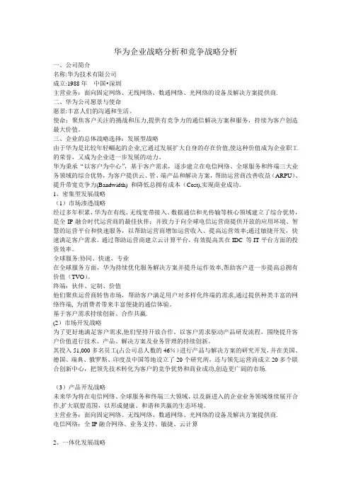 华为企业战略分析和竞争战略分析