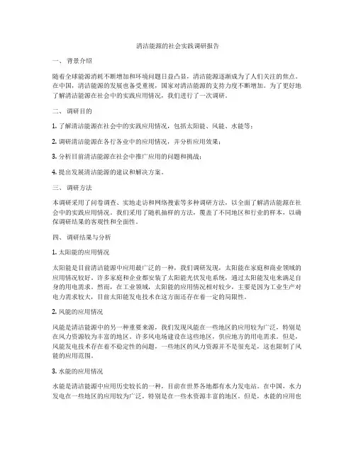 清洁能源的社会实践调研报告