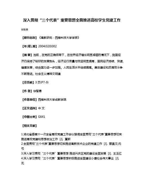 深入贯彻“三个代表”重要思想全面推进高校学生党建工作
