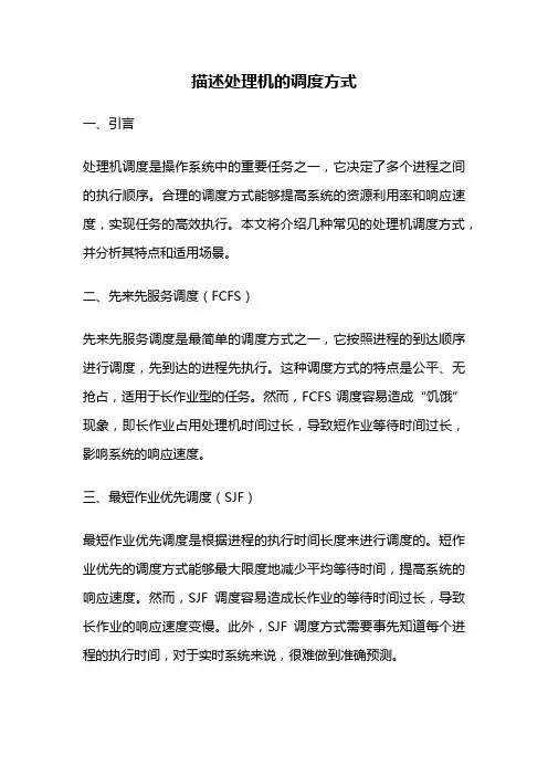 描述处理机的调度方式