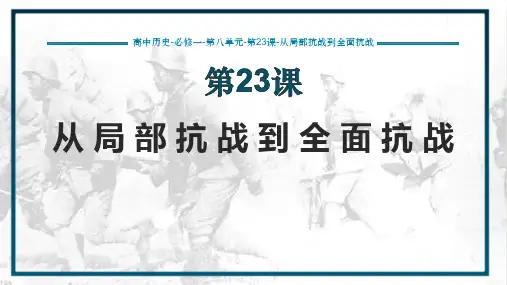 高中历史统编版2019必修中外历史纲要上册第23课 从局部抗战到全面抗战(共24张ppt)