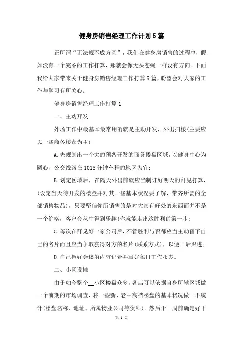 健身房销售经理工作计划5篇