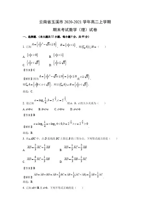 【数学】云南省玉溪市2020-2021学年高二上学期期末考试(理)试卷(解析版)