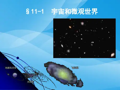 宇宙和微观世界ppt3 人教版优质课件优质课件