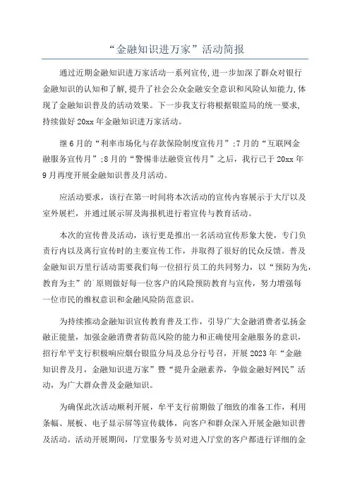 “金融知识进万家”活动简报