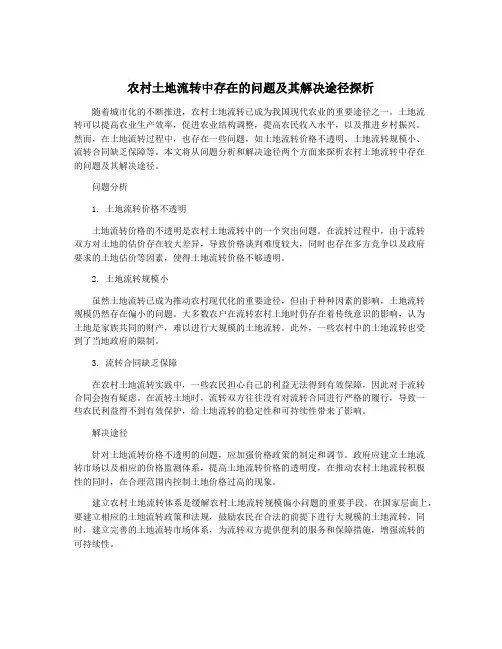 农村土地流转中存在的问题及其解决途径探析