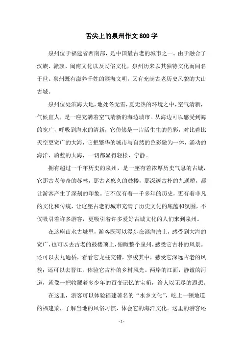 舌尖上的泉州作文800字