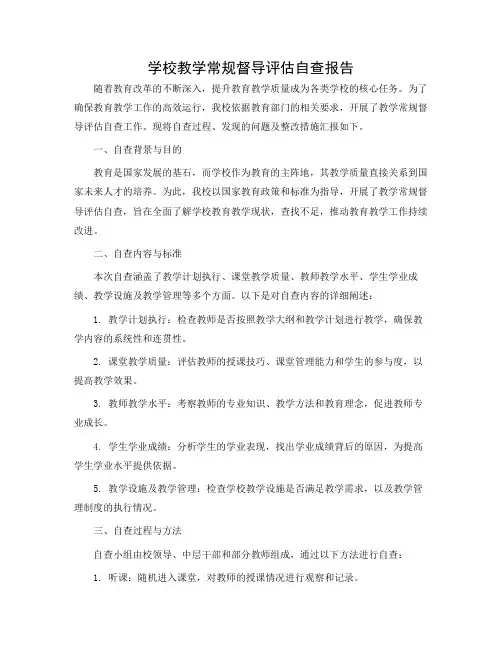 学校教学常规督导评估自查报告