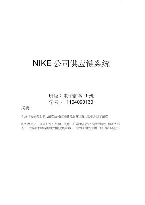 Nike公司供应链系统