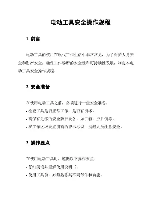 电动工具安全操作规程