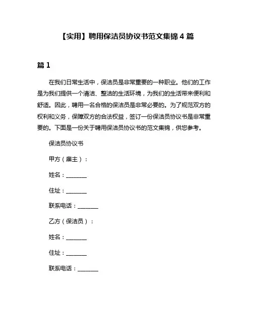 【实用】聘用保洁员协议书范文集锦4篇