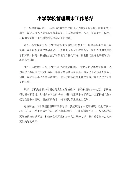 小学学校管理期末工作总结