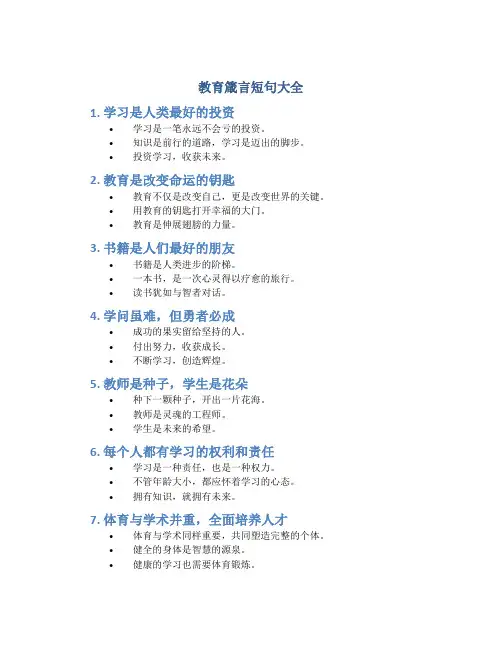 教育箴言短句大全