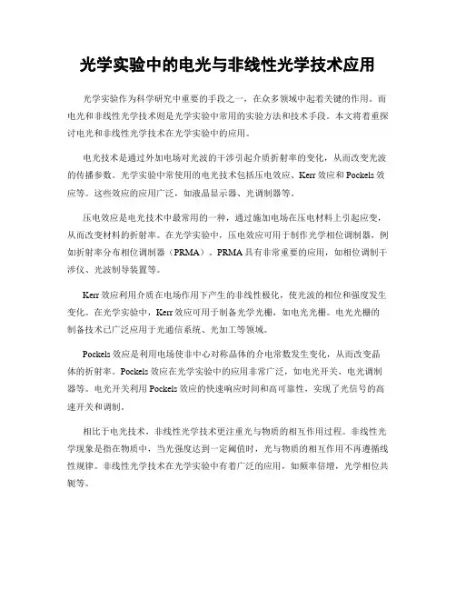 光学实验中的电光与非线性光学技术应用