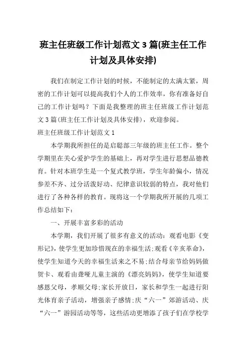 班主任班级工作计划范文3篇(班主任工作计划及具体安排)