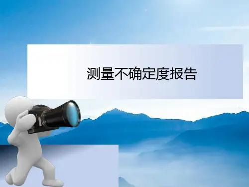测量不确定度报告