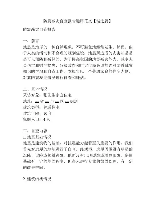 防震减灾自查报告通用范文【精选篇】