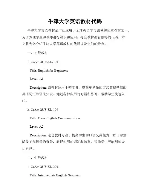 牛津大学英语教材代码