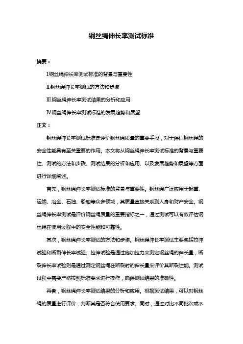 钢丝绳伸长率测试标准