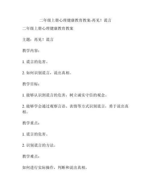 二年级上册心理健康教育教案-再见!谎言