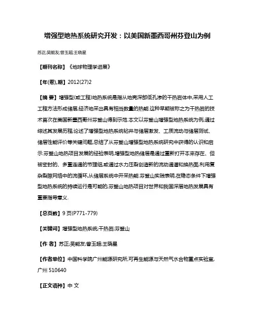 增强型地热系统研究开发：以美国新墨西哥州芬登山为例