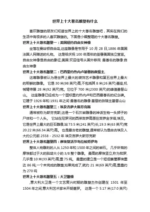 世界上十大著名雕塑有什么