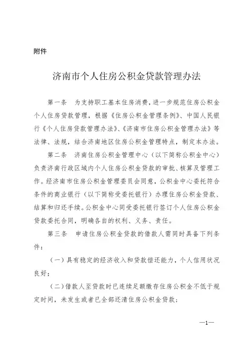 济南市个人住房公积金贷款管理办法-济南住房公积金管理中心