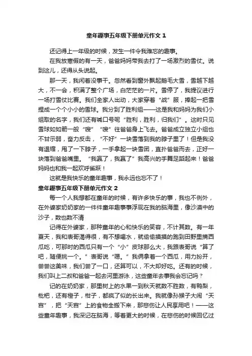 童年趣事五年级下册单元作文
