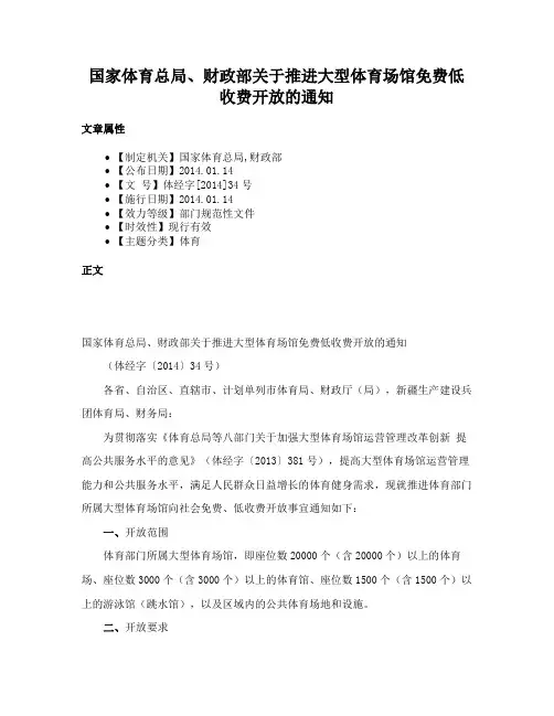 国家体育总局、财政部关于推进大型体育场馆免费低收费开放的通知