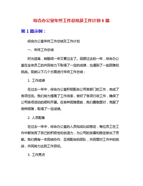 综合办公室年终工作总结及工作计划6篇
