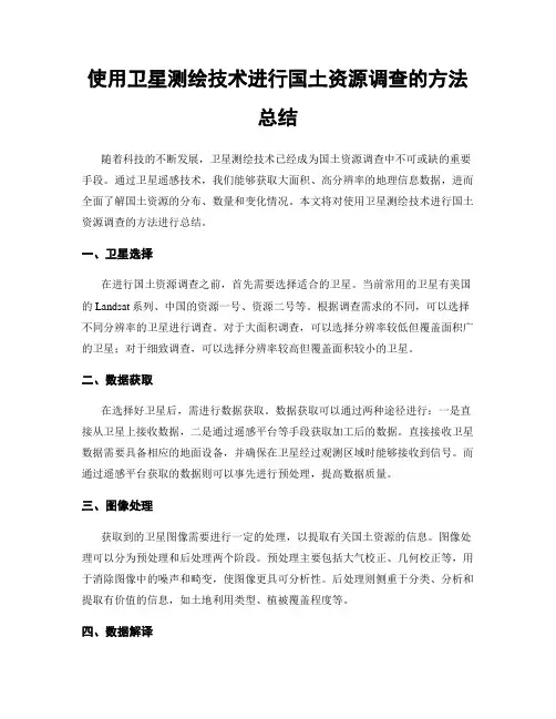 使用卫星测绘技术进行国土资源调查的方法总结