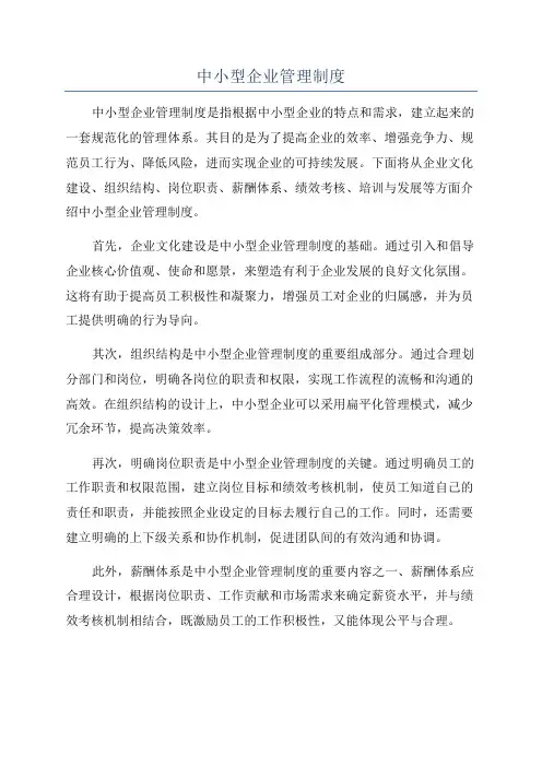 中小型企业管理制度
