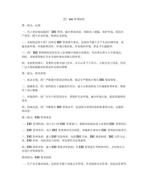 药厂ehs管理制度