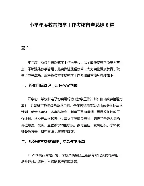 小学年度教育教学工作考核自查总结8篇
