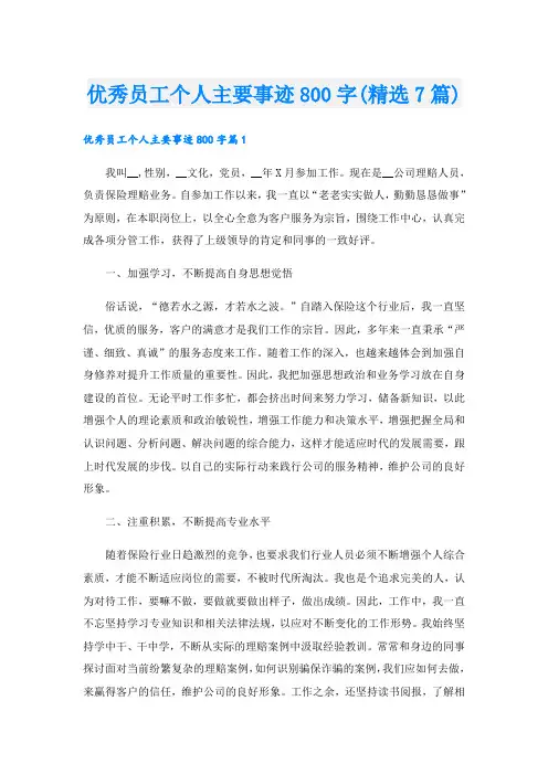 优秀员工个人主要事迹800字(精选7篇)