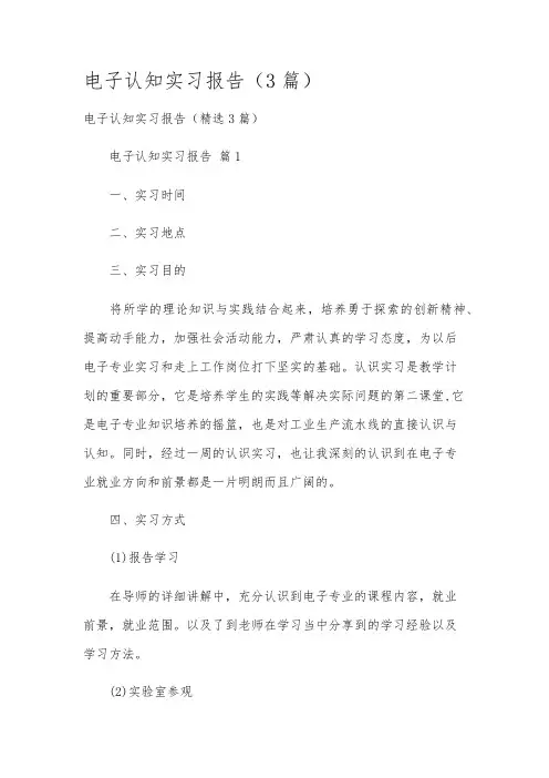 电子认知实习报告(3篇)