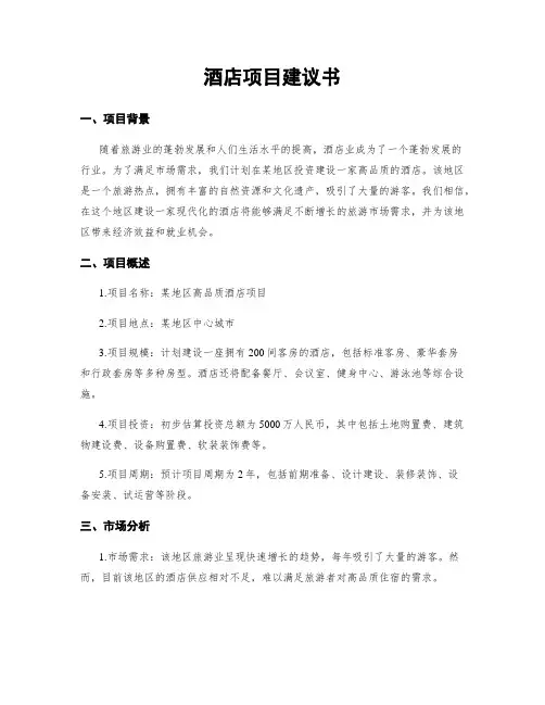 酒店项目建议书