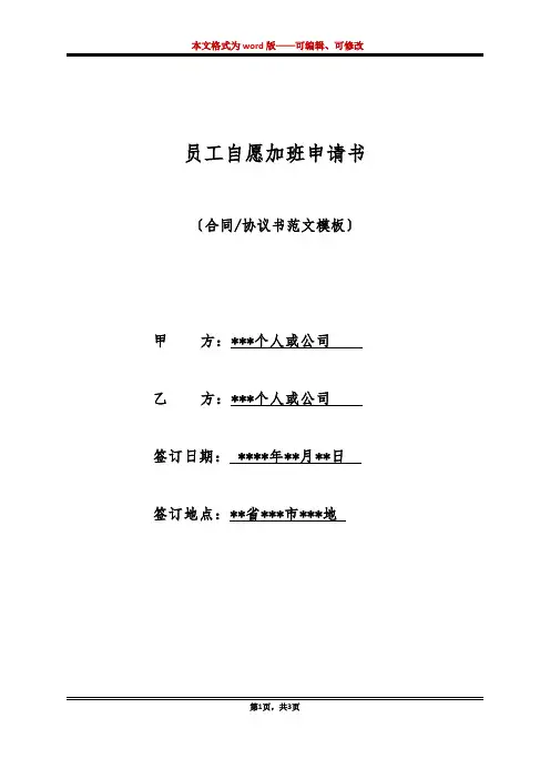 员工自愿加班申请书(标准版)