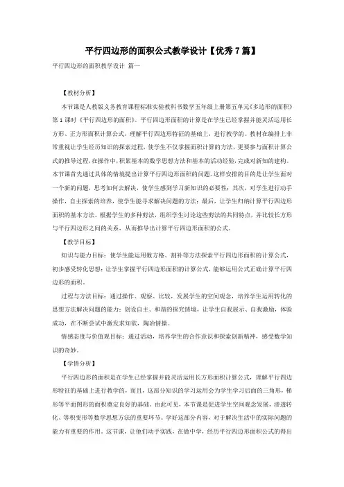 平行四边形的面积公式教学设计【优秀7篇】
