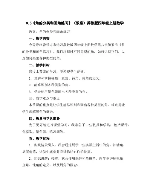 8.5《角的分类和画角练习》(教案)苏教版四年级上册数学