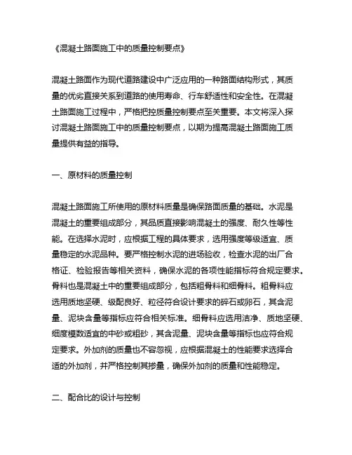 混凝土路面施工中的质量控制要点