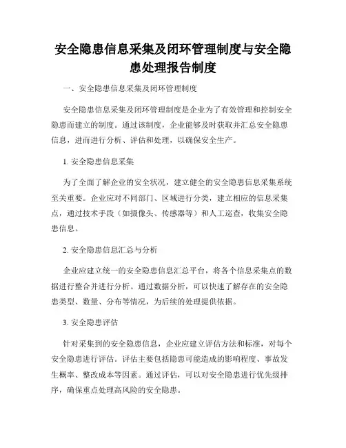 安全隐患信息采集及闭环管理制度与安全隐患处理报告制度