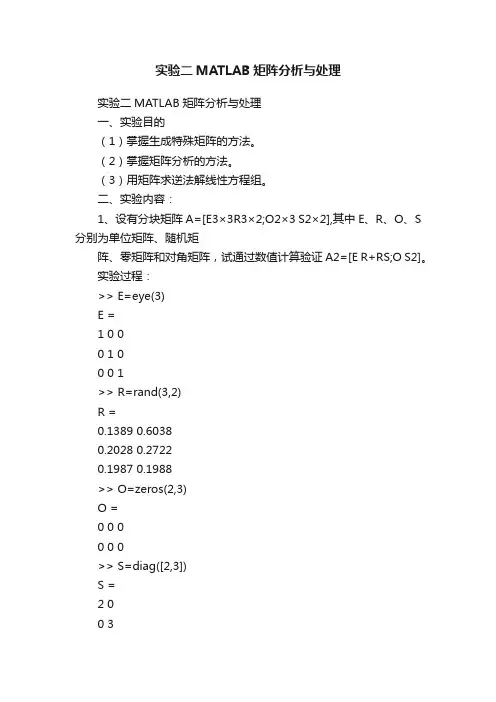实验二MATLAB矩阵分析与处理