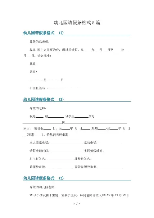 幼儿园请假条格式5篇