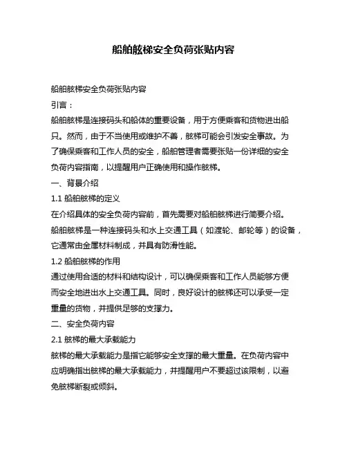 船舶舷梯安全负荷张贴内容