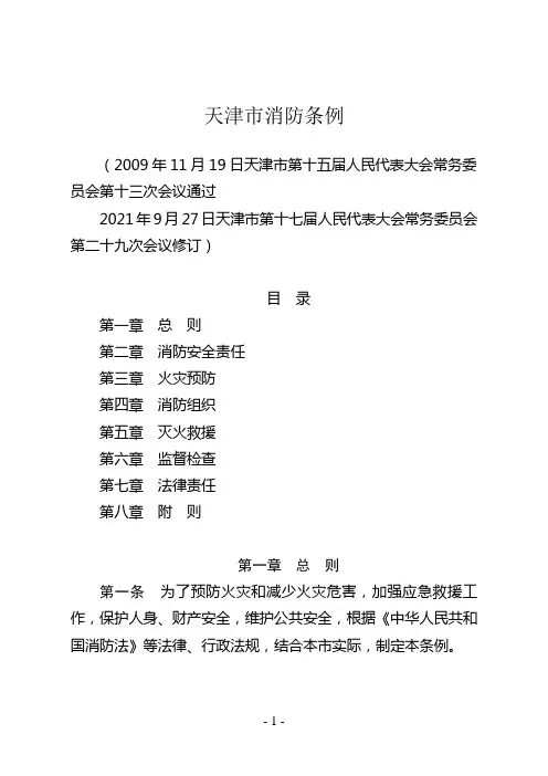 天津市消防条例